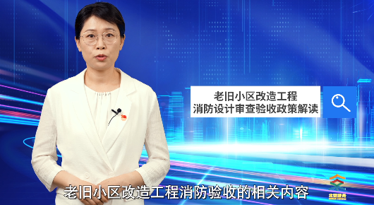老旧小区改造工程消防设计审查验收政策解读