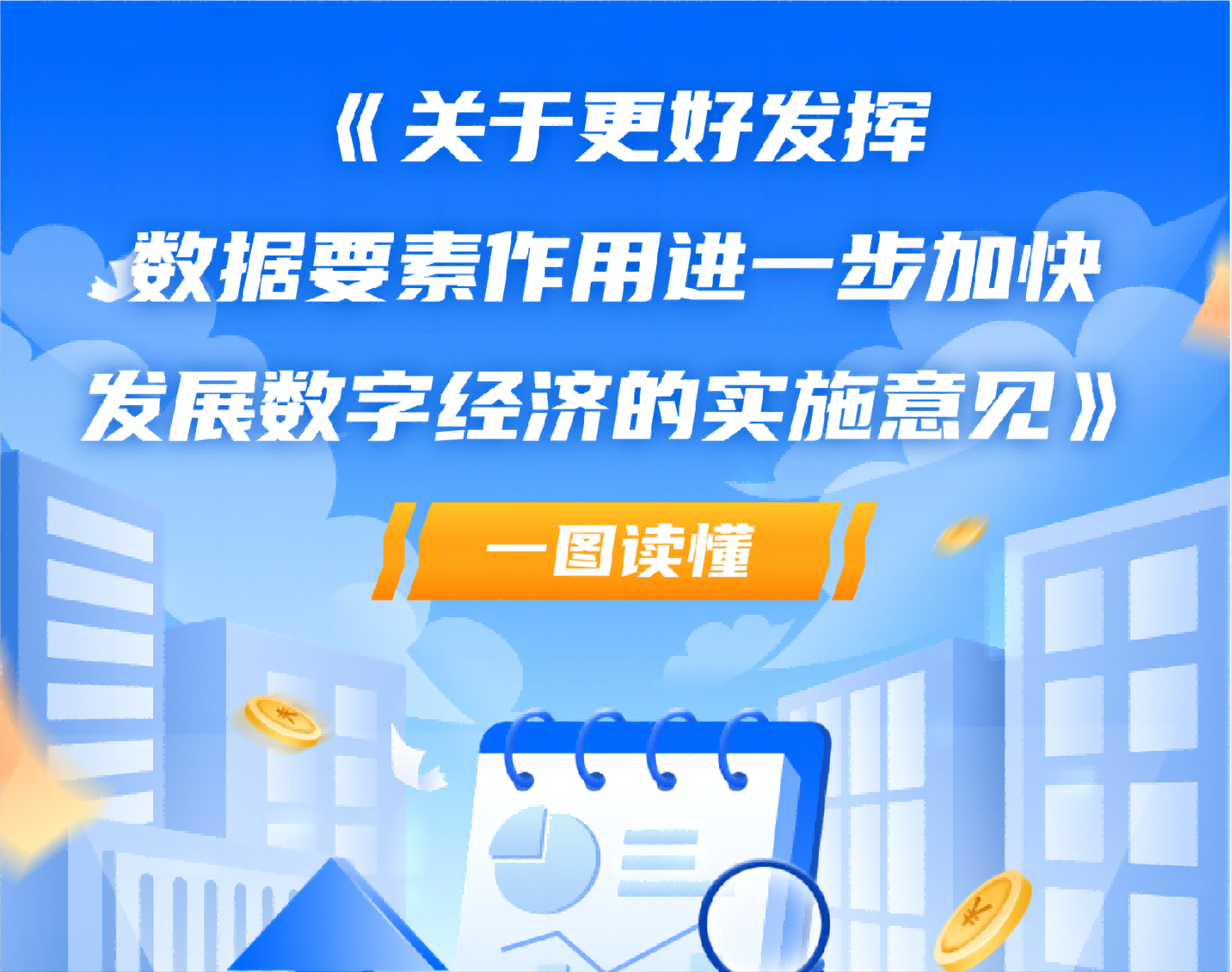 一图读懂《关于更好发挥数据要素作用进一步加快发展数字经济的实施意见》