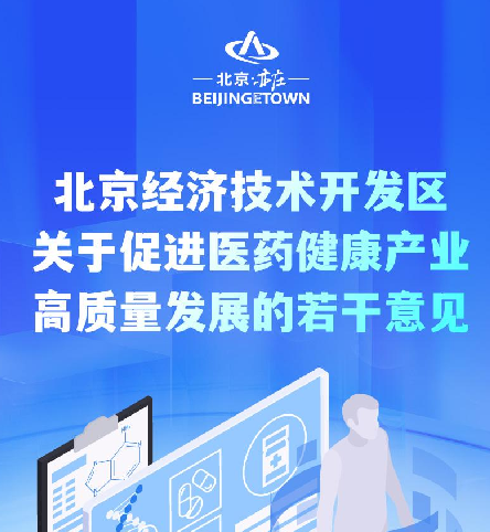 一图读懂《北京经济技术开发区关于促进医药健康产业高质量发展的若干意见》