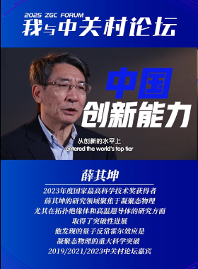 我与中关村论坛——薛其坤