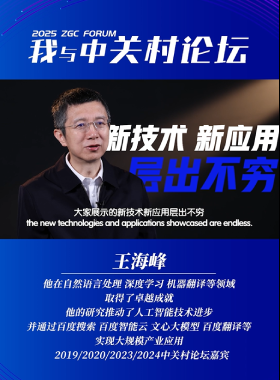 我与中关村论坛——王海峰