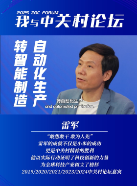 我与中关村论坛——雷军