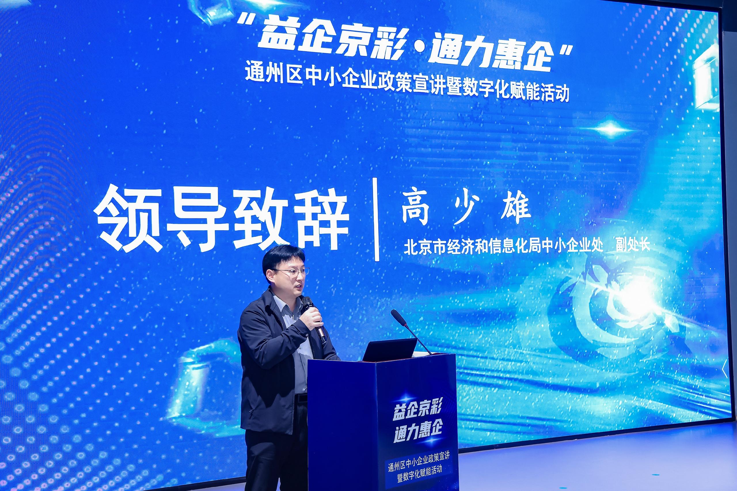 益企京彩·通力惠企 | 中小企业政策宣讲暨数字化赋能活动于副中心举办