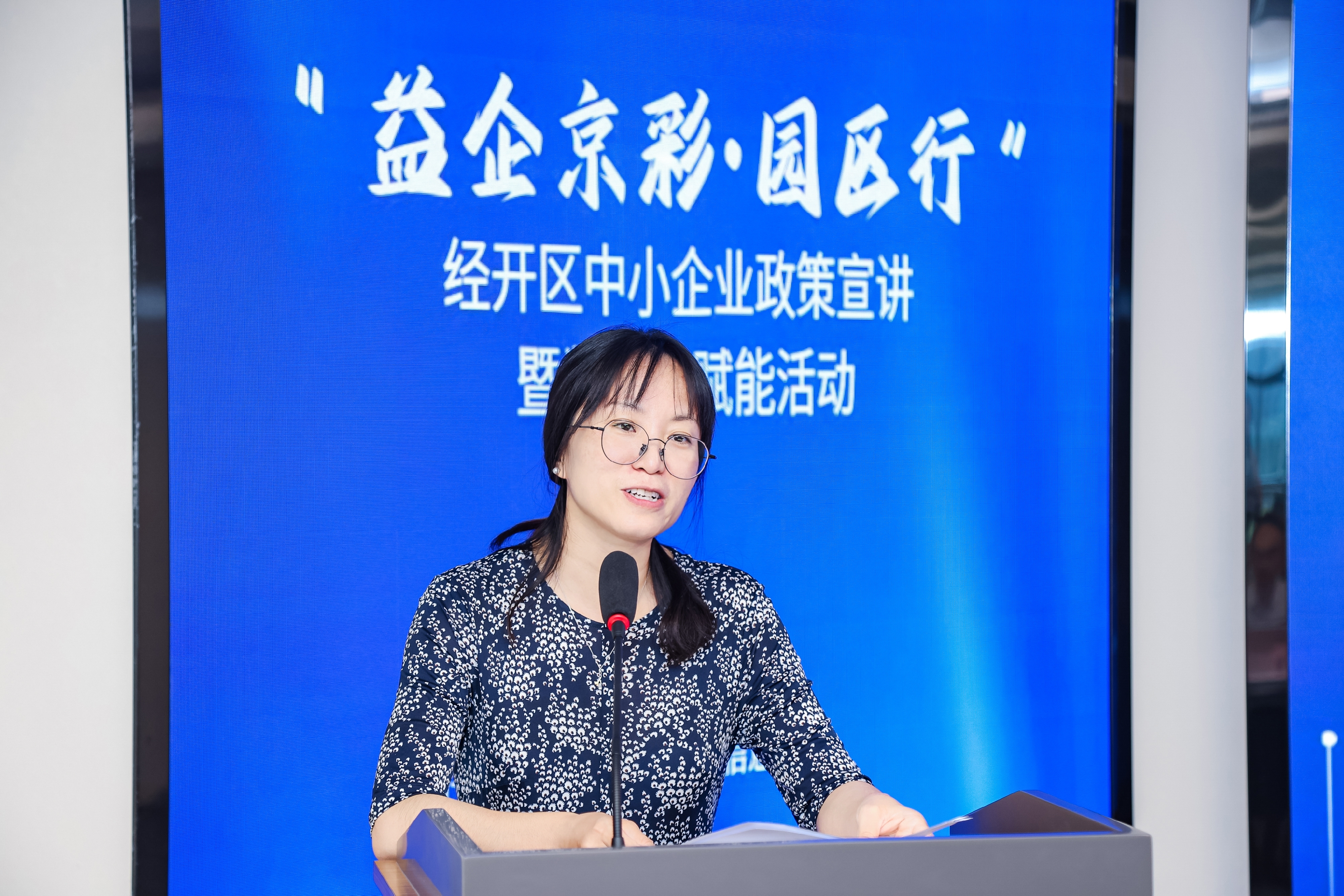 “益企京彩·园区行” 经开区中小企业政策宣讲暨数字化赋能活动