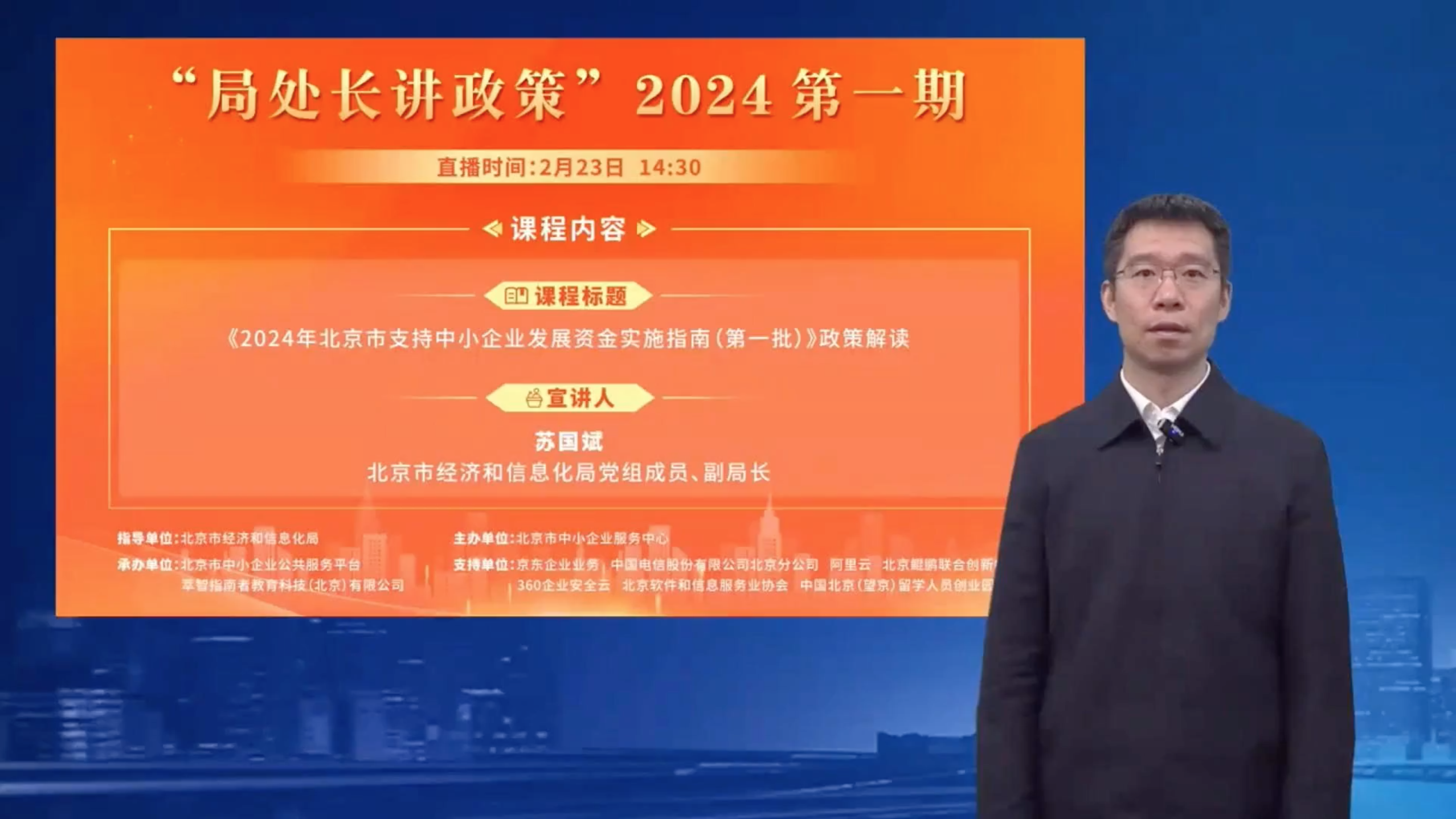 2024年北京市支持中小企业发展资金实施指南解读