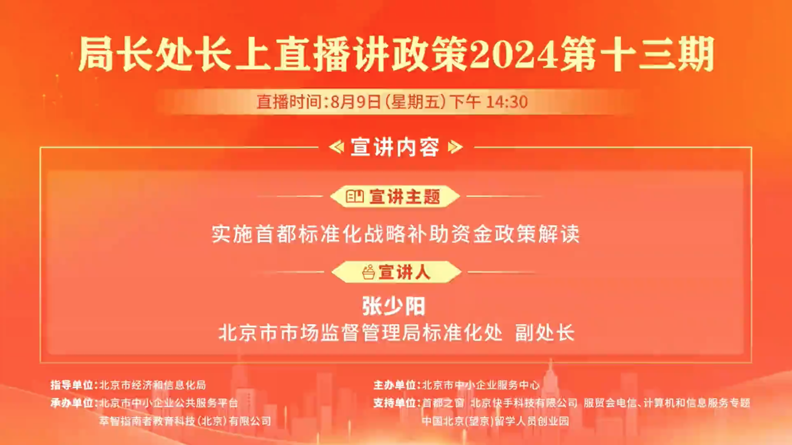 北京市实施首都标准化战略补助资金政策解读