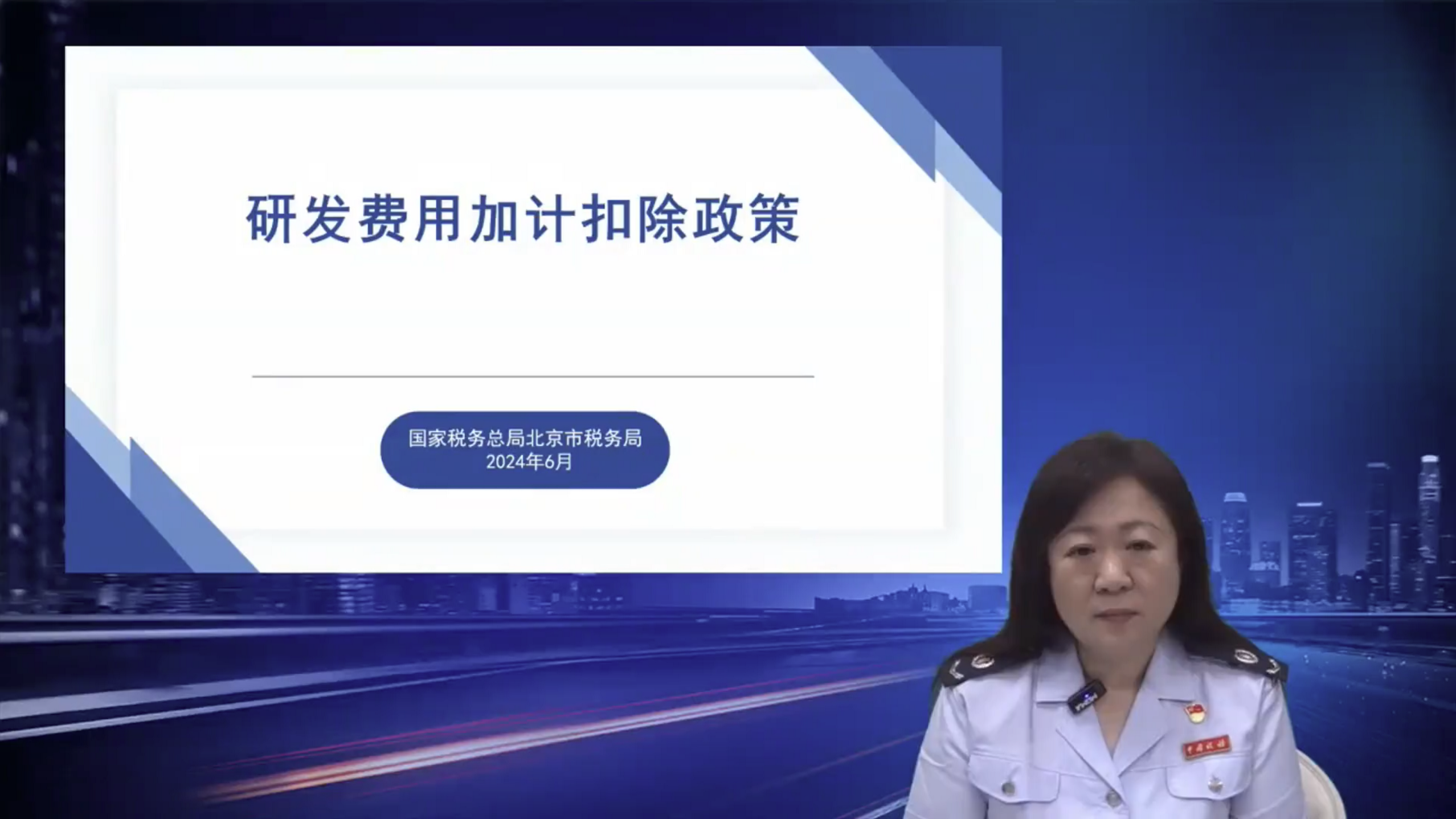 北京市研究开发费用税前加计扣除政策宣讲