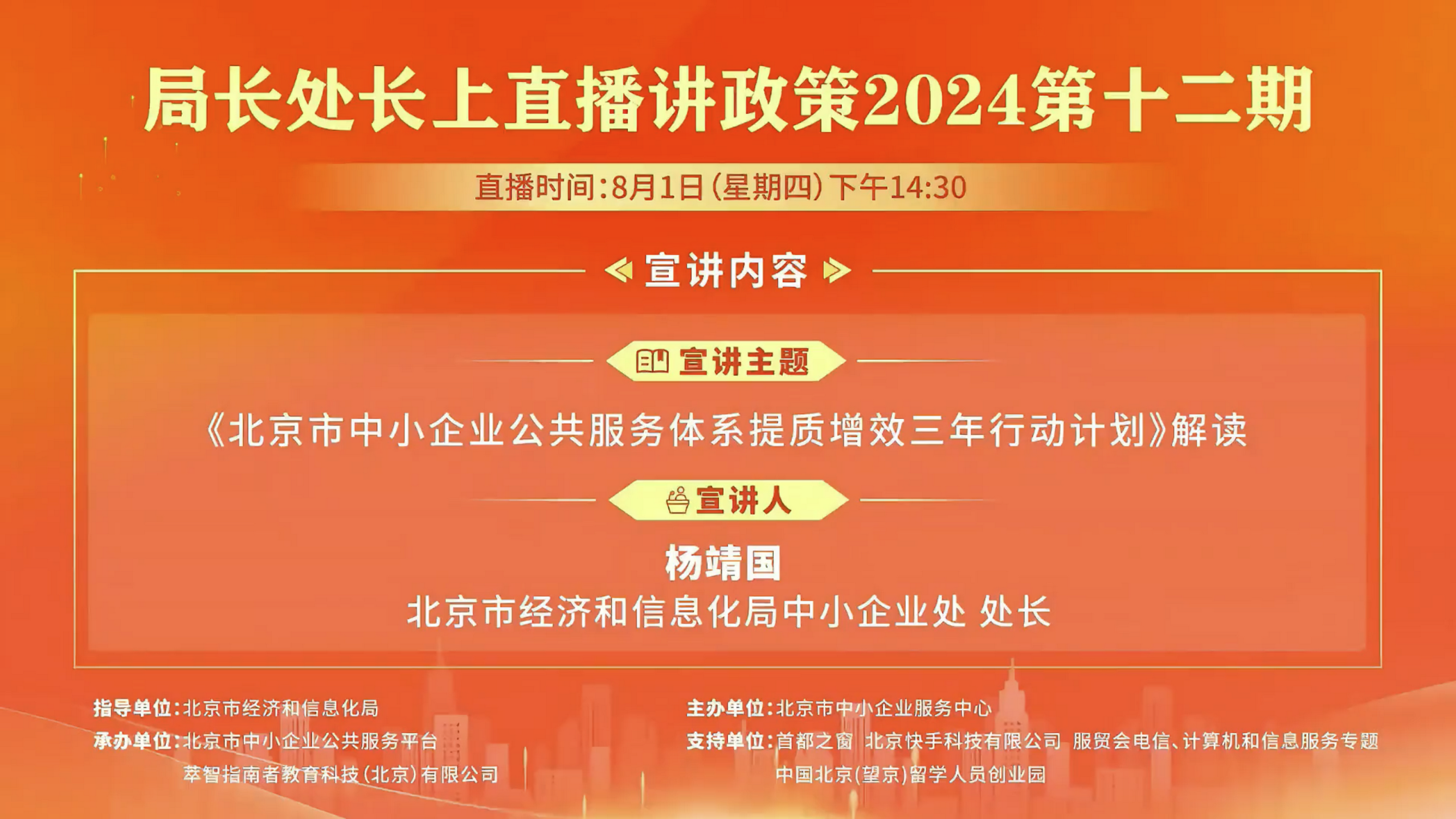 北京市中小企业公共服务体系提质增效三年行动计划解读