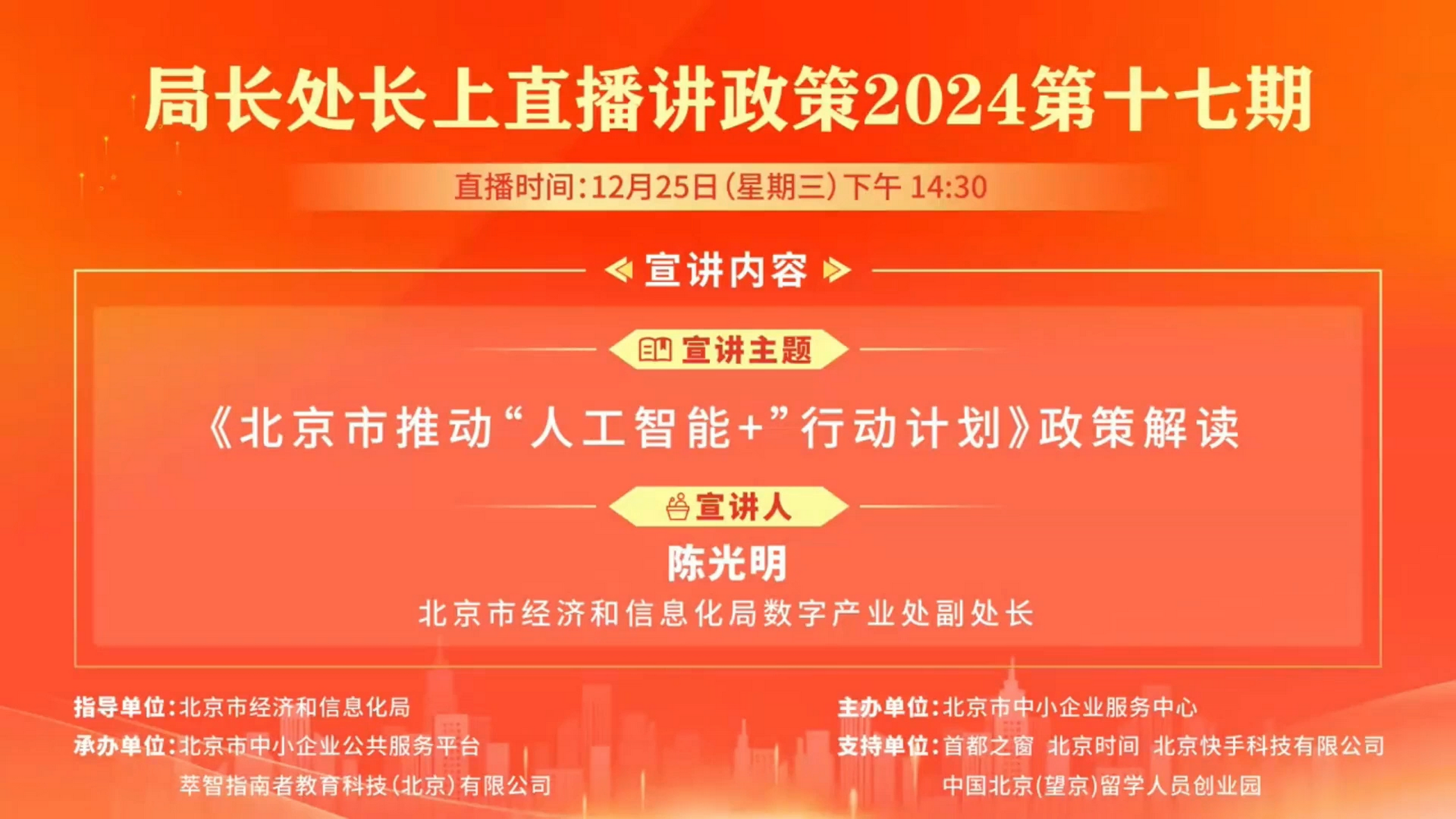 《北京市推动“人工智能+”行动计划》政策解读
