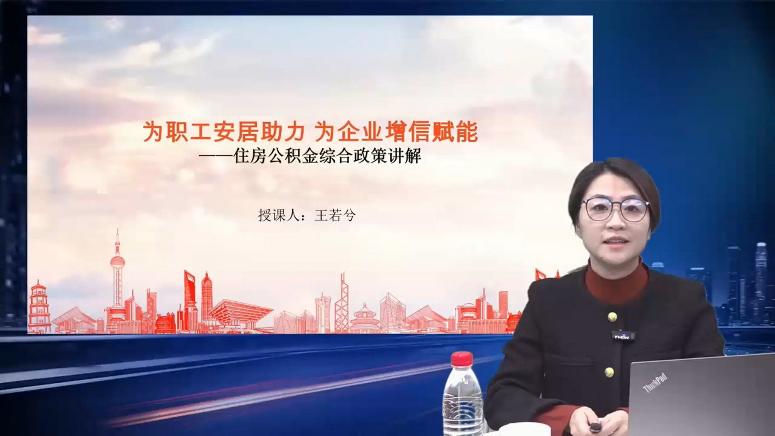 为职工安居助力 为企业增信赋能——住房公积金综合政策讲解