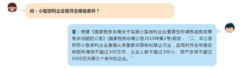 小型微利企业需符合哪些条件？