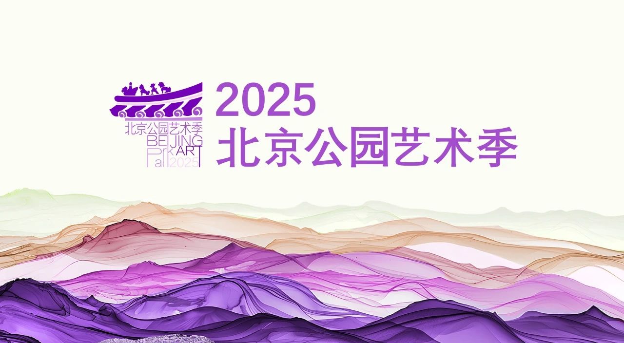 2025北京公园艺术季开幕