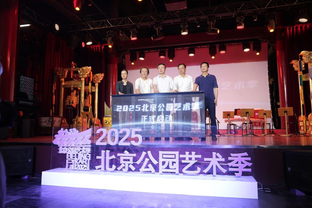 2025北京公园艺术季开幕