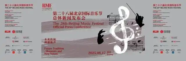 未来传统·刹那新声 第二十八届北京国际音乐节启幕_20250818102404A050.png