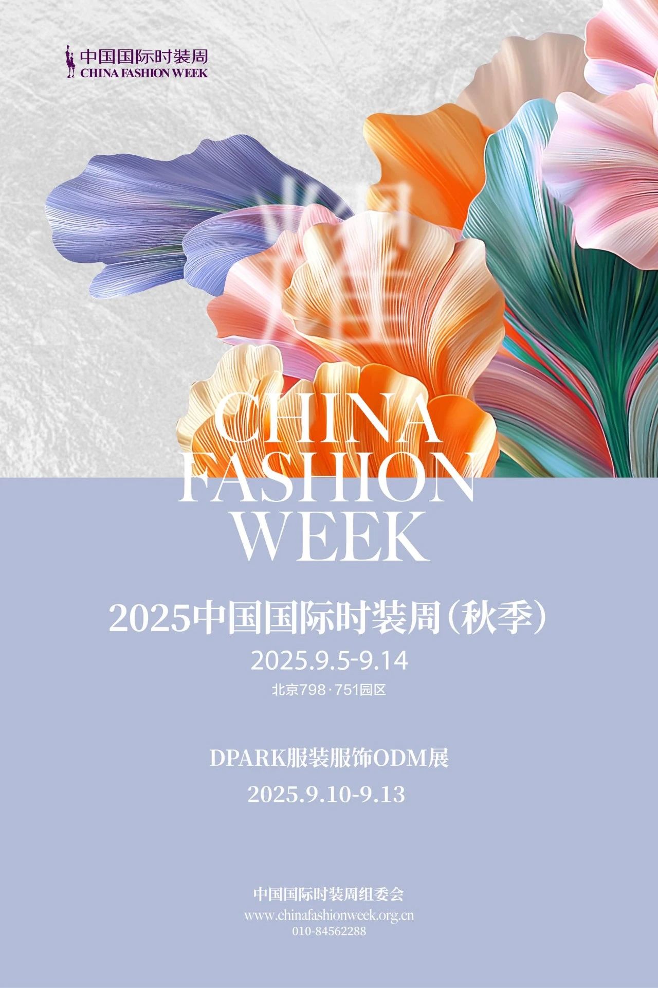 2025中国国际时装周（秋季）官方日程公布 申票通道开启_20250827140956A008.jpg