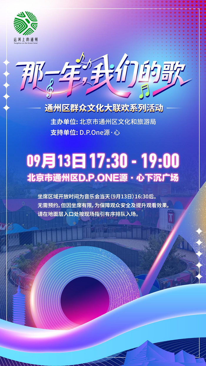 “那一年，我们的歌”——通州区群众文化大联欢系列活动_20250911161022A002.png