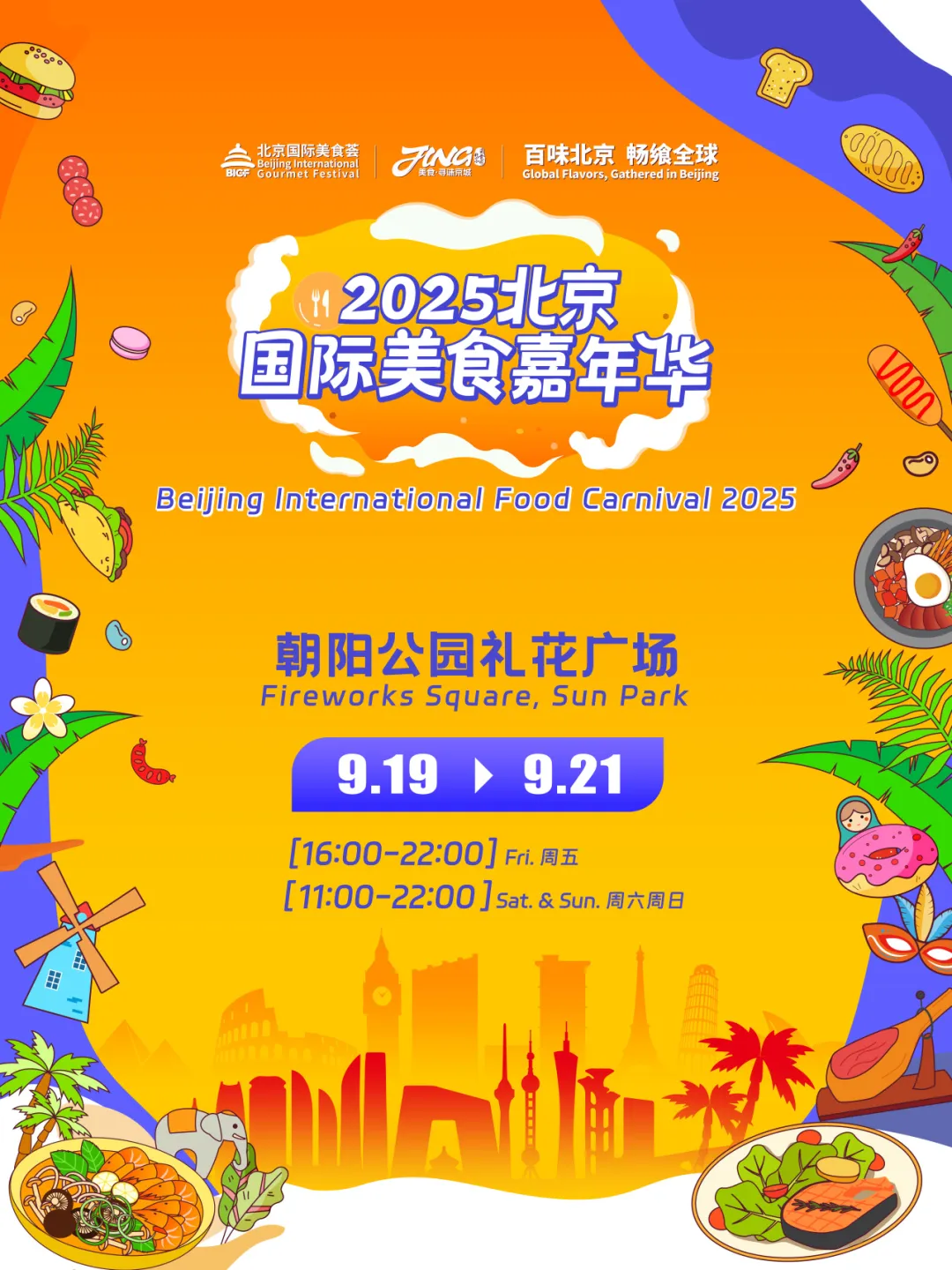 2025北京国际美食嘉年华，一站式吃遍全球_20250916140652A004.png