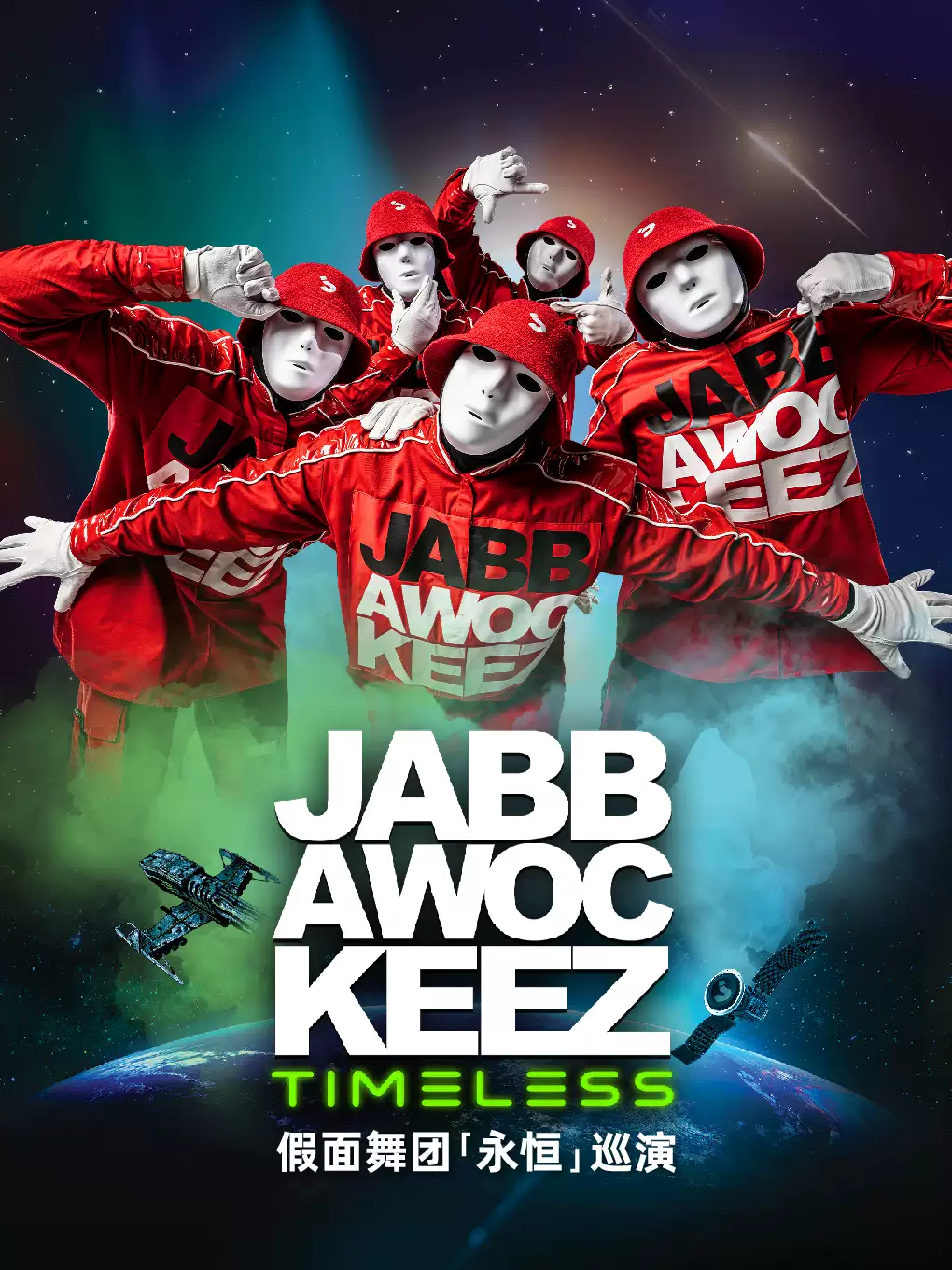 Jabbawockeez Timeless Tour假面舞团“永恒”巡演_20251127235731A300.jpg