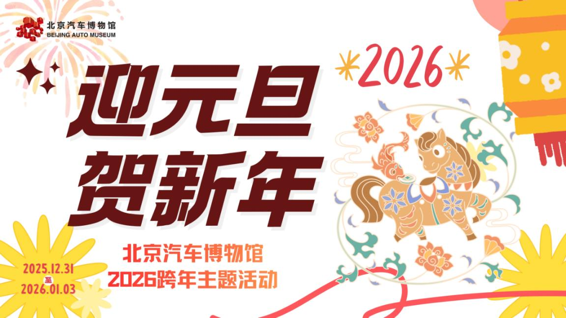 北京汽车博物馆将推出跨年主题活动 跨年夜免费延时开放共庆新年_20251230092551A407.png
