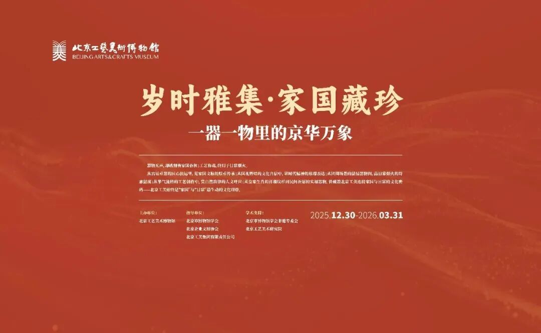 岁时雅集·家国藏珍一器一物里的京华万象_20251228102903A313.jpg