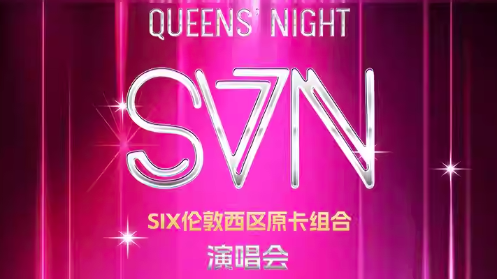 QUEENS NIGHT—SIX伦敦西区原卡组合「SVN」演唱会_20251229111111A335.png