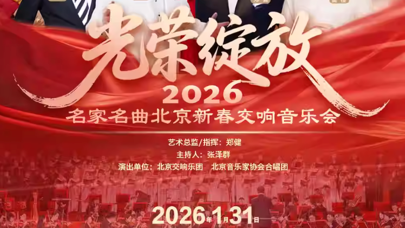 《光荣绽放》—名家名曲北京新春交响音乐会_20251229113640A353.png