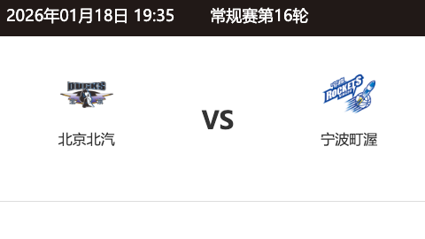 第十六轮 北京北汽 ～ 宁波富邦_20251231094032A419.png