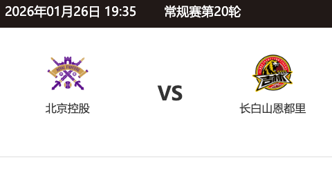 第二十轮 北京控股 ～ 吉林东北虎_20251231104052A435.png