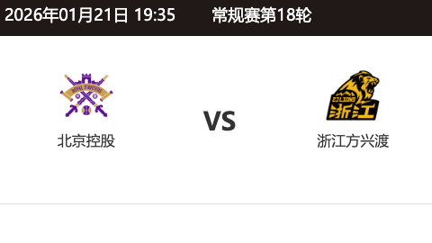 第十八轮 北京控股 ～ 浙江广厦_20251231104805A447.png