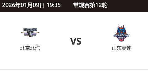 第十二轮 北京北汽 ~ 山东山高_20251231110736A457.png