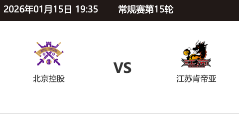 第十五轮 北京控股 ～ 江苏肯帝亚_20251231111244A467.png