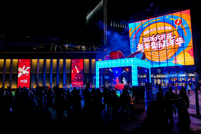 嗨唱大兴乐在银泰——2026大兴区新年音乐嘉年华奏响新年序章_20260105114854A477.png