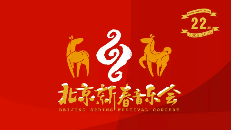 第二十二届北京新春音乐会-2_20260129173229A490.png