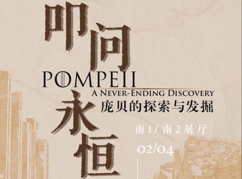 叩问永恒——庞贝的探索与发掘_20260130092511A510.png