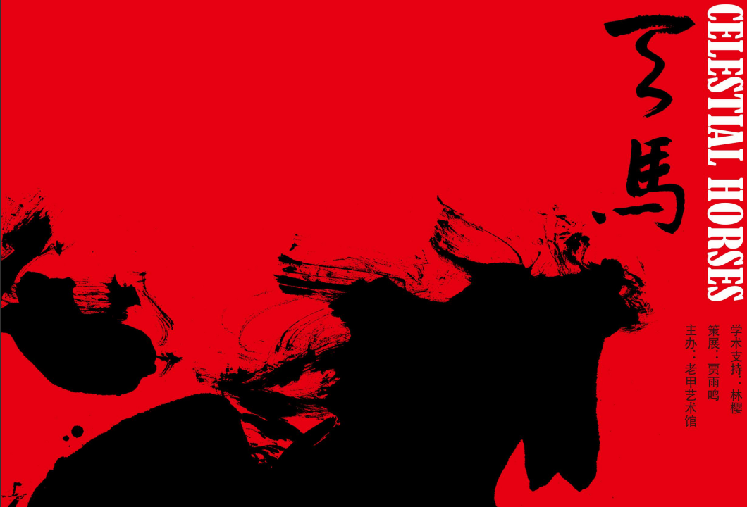 天马迎春马年特展_20260130093709A524.png