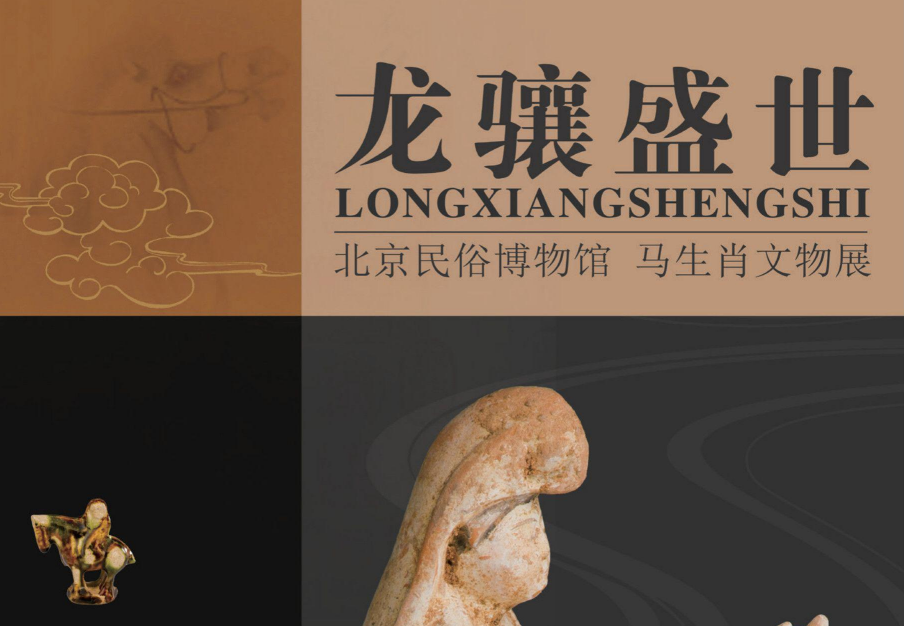 龙骧盛世——北京民俗博物馆马生肖文物展_20260130094344A534.png