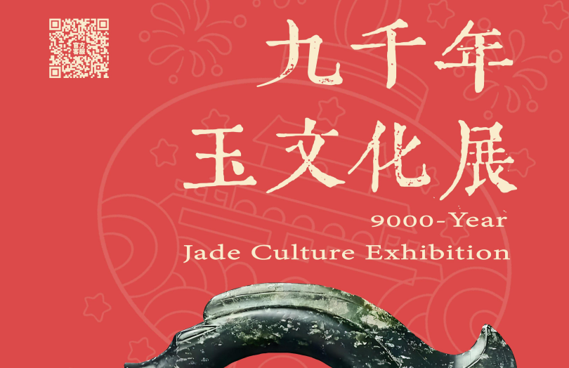 新春话玉・九千年韵 ——春节玉文化展_20260130094948A544.png