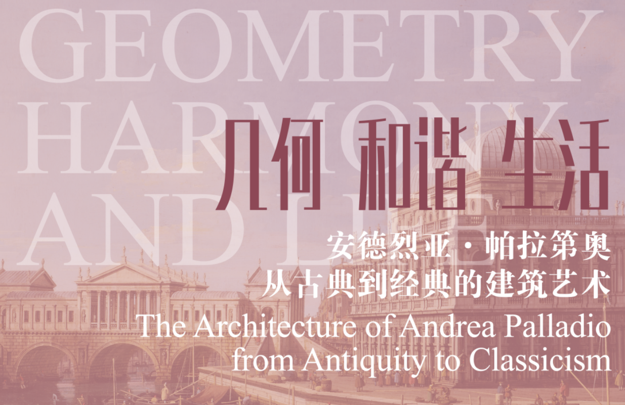 几何·和谐·生活——安德烈亚·帕拉第奥建筑艺术_20260130100557A558.png