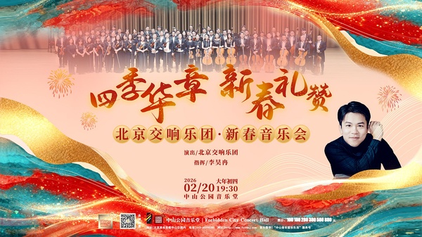 四季华章新春礼赞—北京交响乐团·新春音乐会_20260214124413A190.jpg