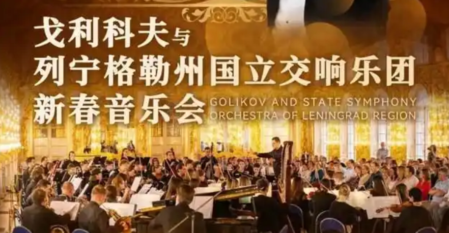 列宁格勒州国立交响乐团新春音乐会_20260214124718A198.png