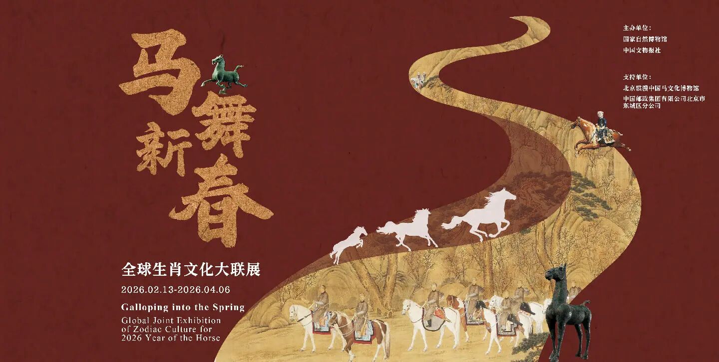 马舞新春——全球生肖文化联展_20260215145926A282.jpg