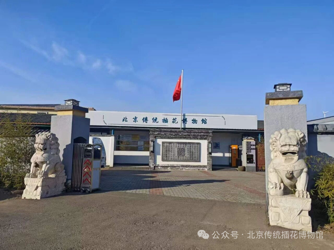 北京传统插花博物馆_20260302105324A408.JPG
