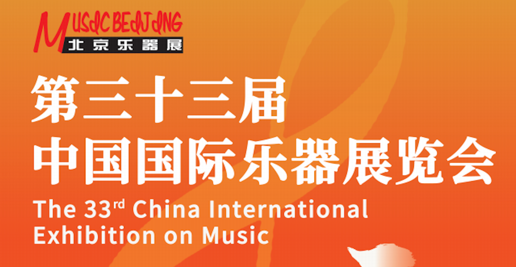33th乐器展_20260326095617A048.png