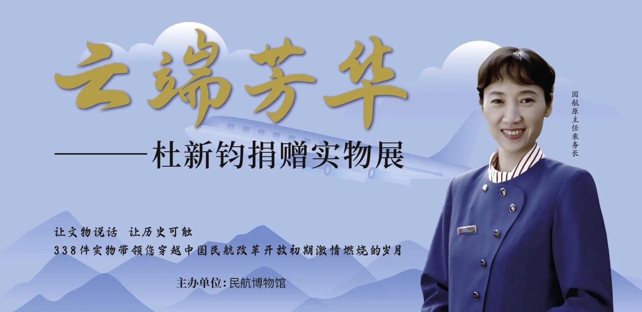 云端芳华——杜新钧捐赠实物展_20260328110355A120.JPG