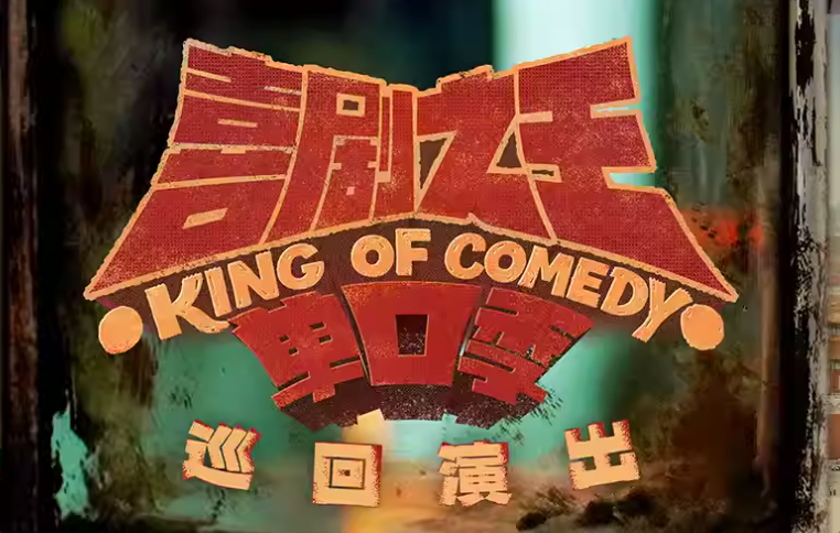 剧照-Standby喜剧之王单口季 巡回演出_20260330161115A144.png