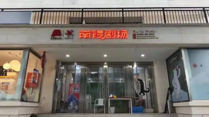 场所-南锣剧场_20260413160400A104.png