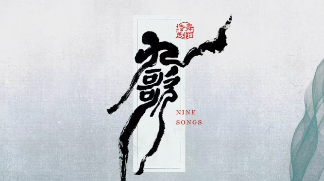 九歌_20260615162136A096.png