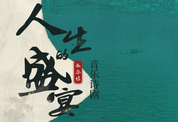 人生的盛宴_20260622143247A180.png
