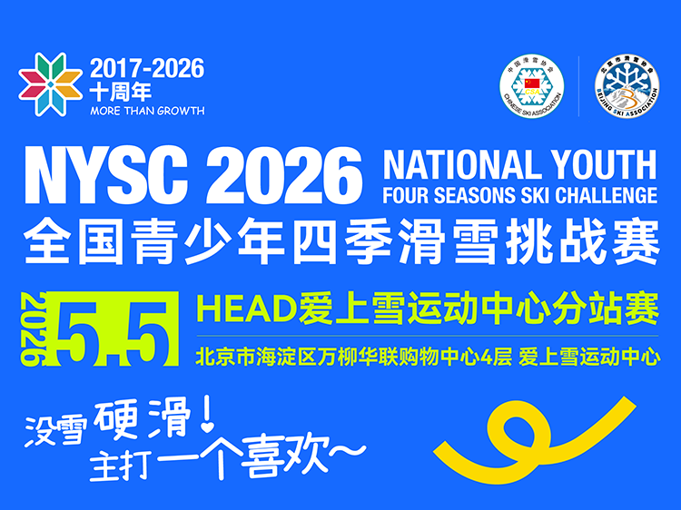 2026全国青少年四季滑雪挑战赛_20260622153307A208.png