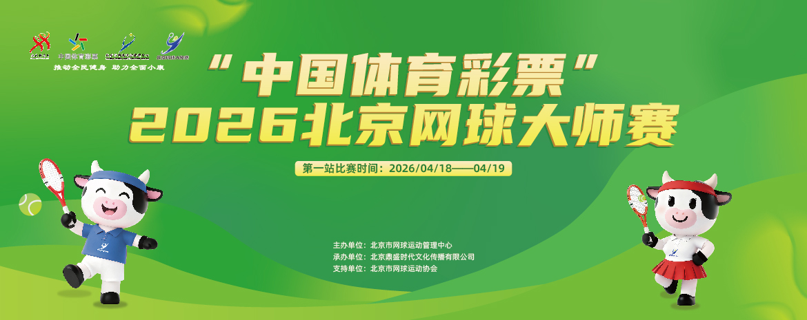 2026北京网球大师赛_20260622155757A234.jpeg